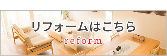 リフォームはこちら　reform