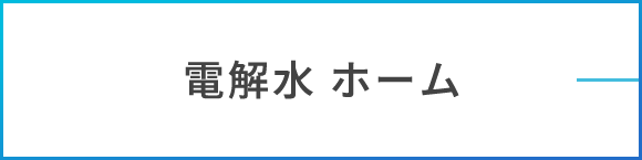 電解水 ホーム