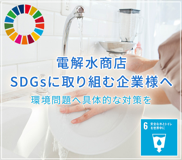 電解水商店 SDGsに取り組む企業様へ