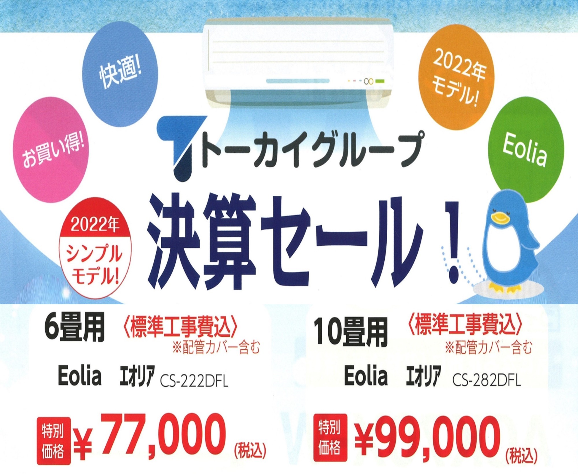 トーカイグループ決算セール